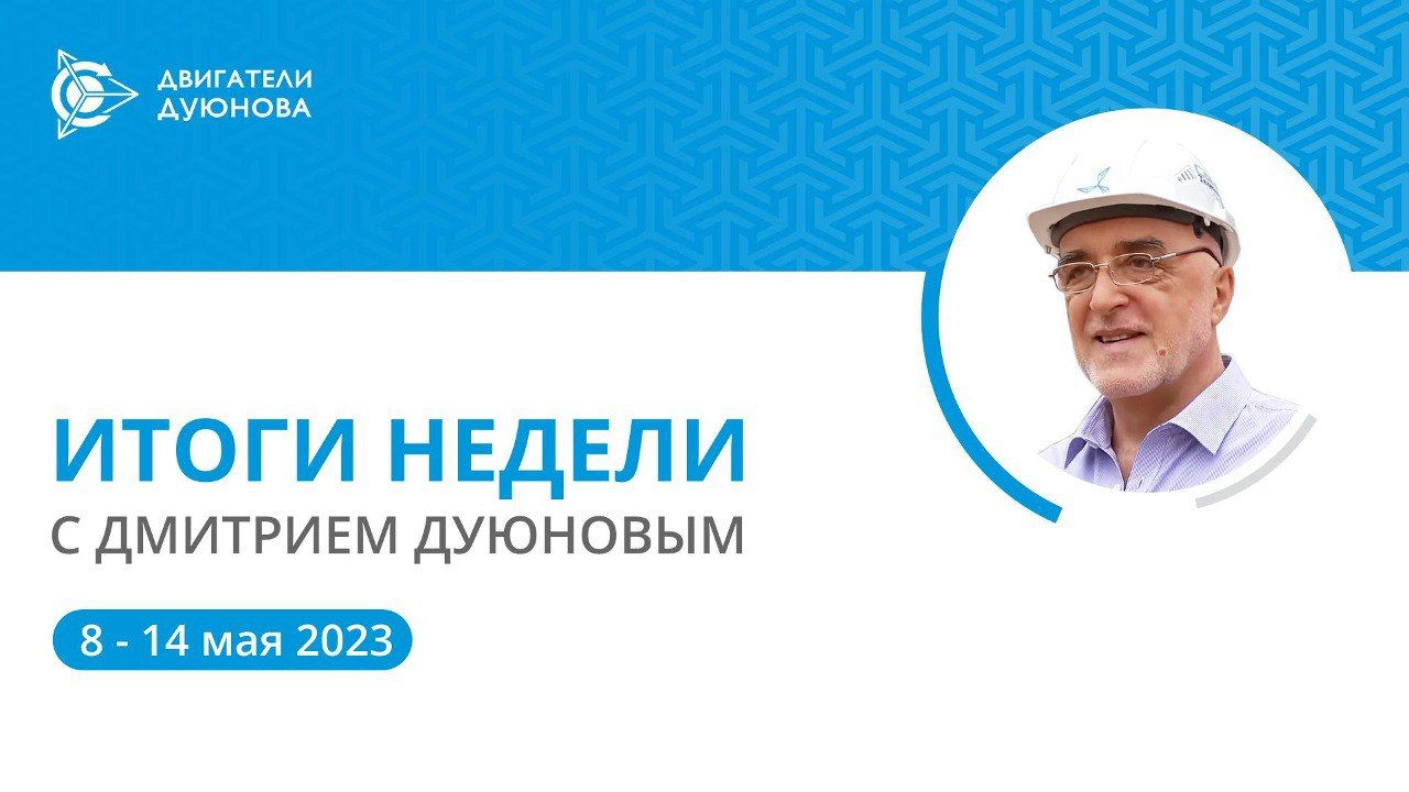 Итоги недели в проекте «Двигатели Дуюнова»