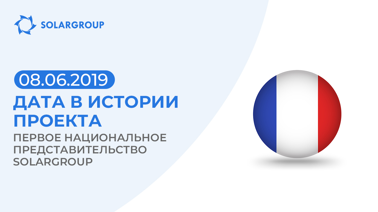 8 июня 2019 года — памятная дата в истории проекта