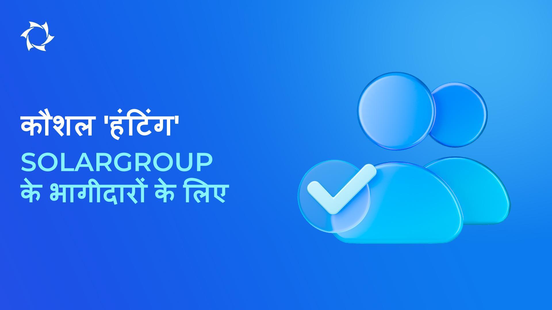 प्रमुख भागीदारों को आकर्षित करें और 'हंटिंग' कौशल के साथ अपनी टीम को सुदृढ़ करें