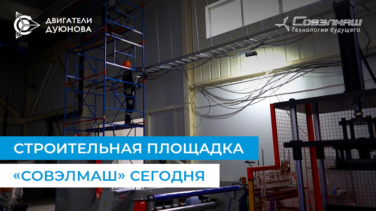 Последние новости строительства ПКТБ «Совэлмаш»