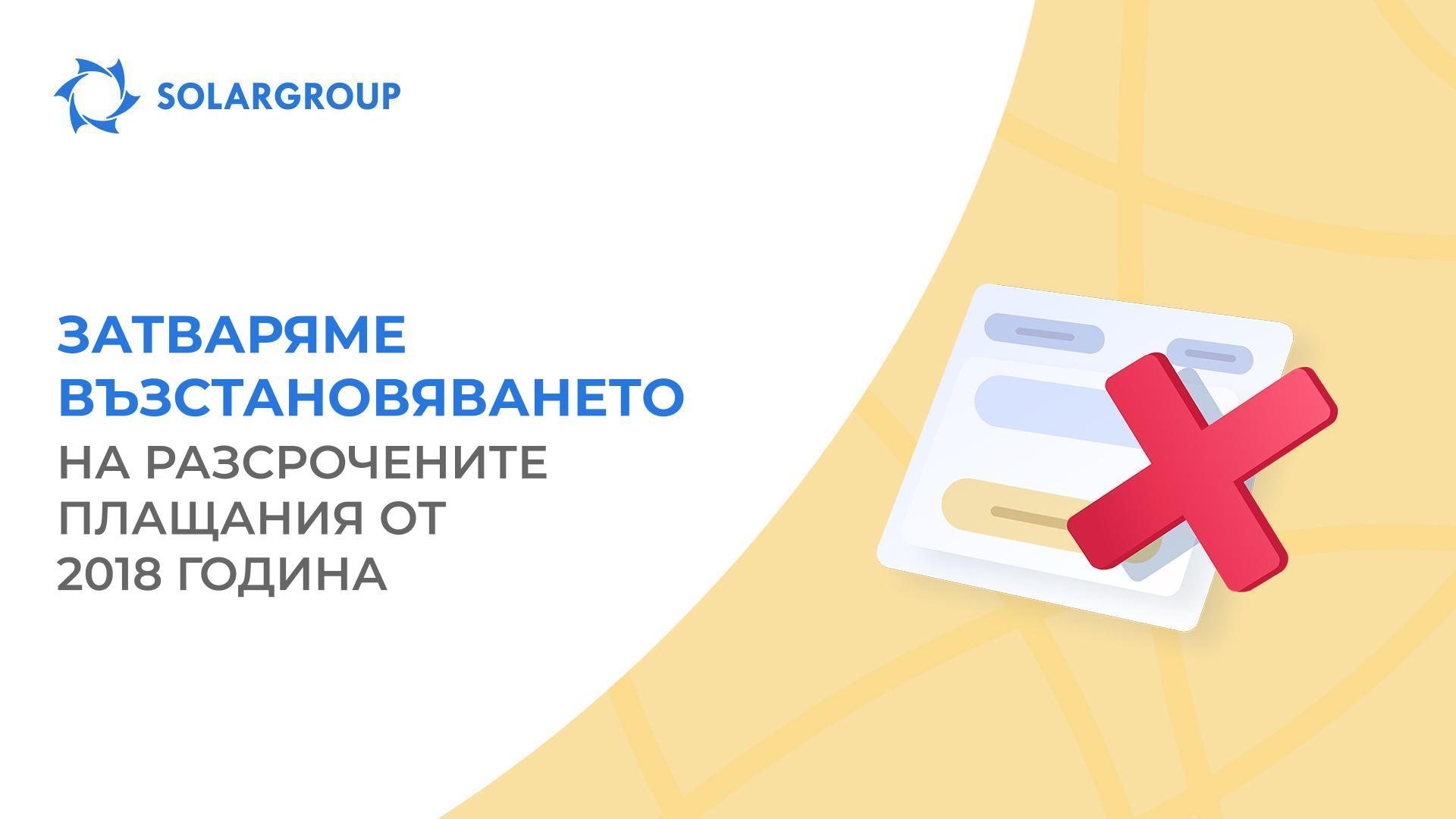 Успейте да възстановите разсроченото плащане до 20 април!