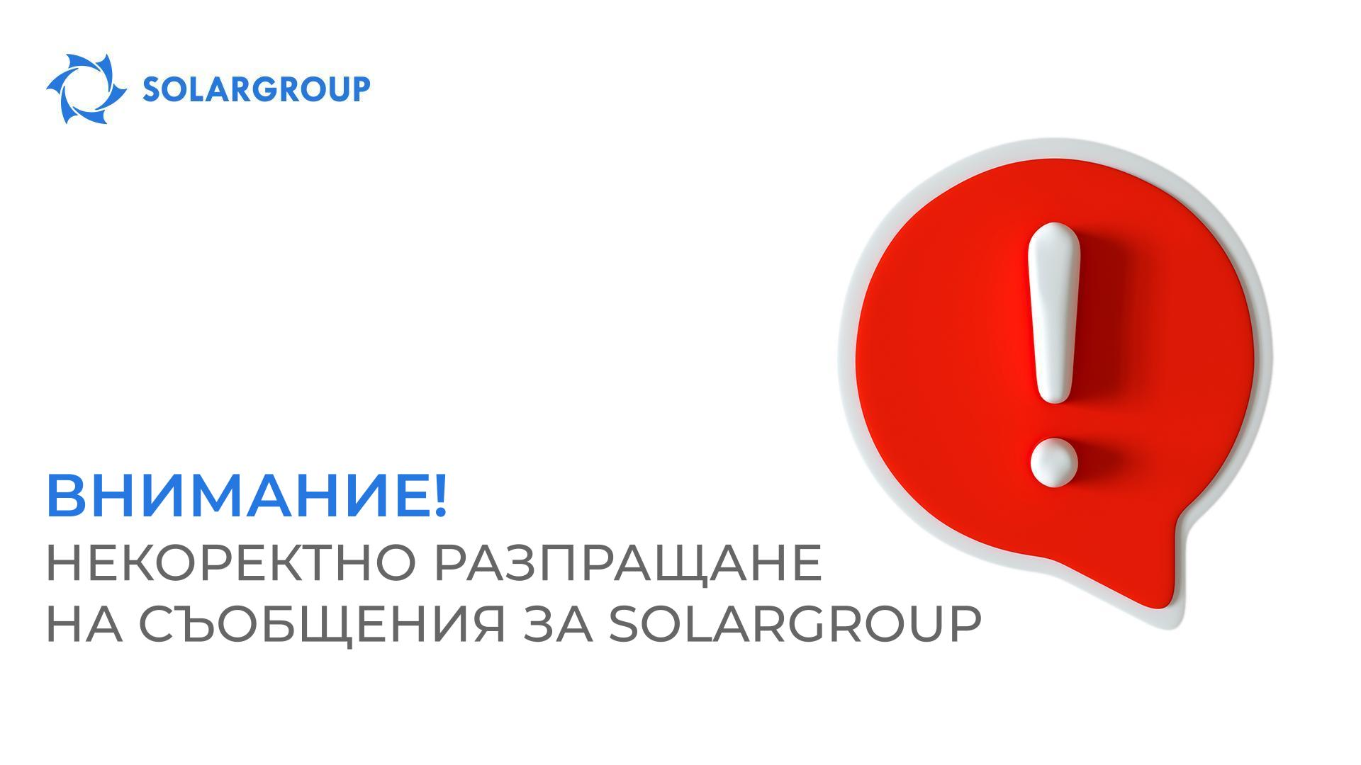 Внимание! Некоректно разпращане на съобщения за SOLARGROUP
