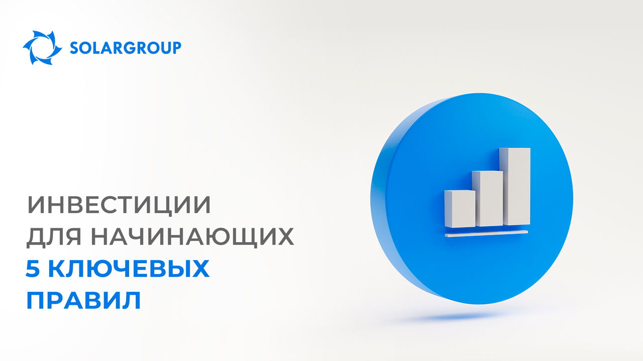 Инвестиции для начинающих: 5 ключевых правил