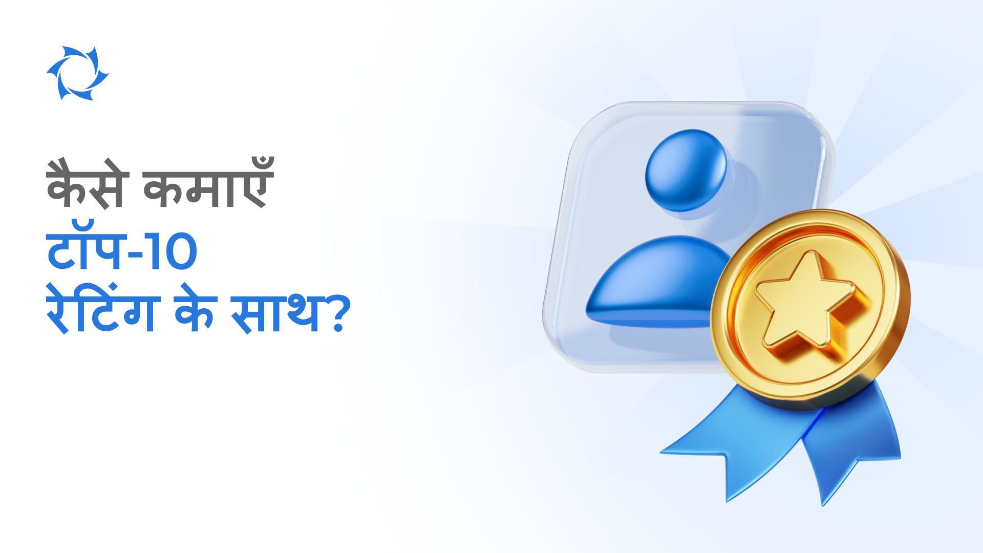 जानें कि टॉप-10 रेटिंग आपके साझेदार पारिश्रमिक को बढ़ाने में कैसे मदद करती है