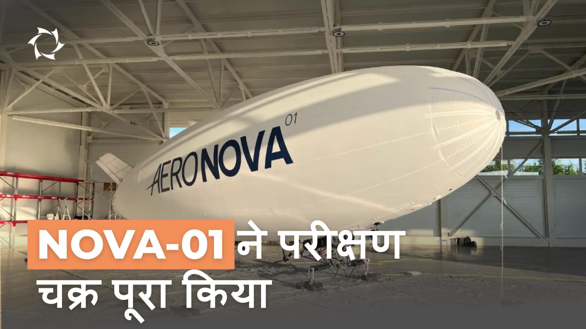 NOVA-01 के परीक्षणों का पहला चक्र संपन्न हुआ