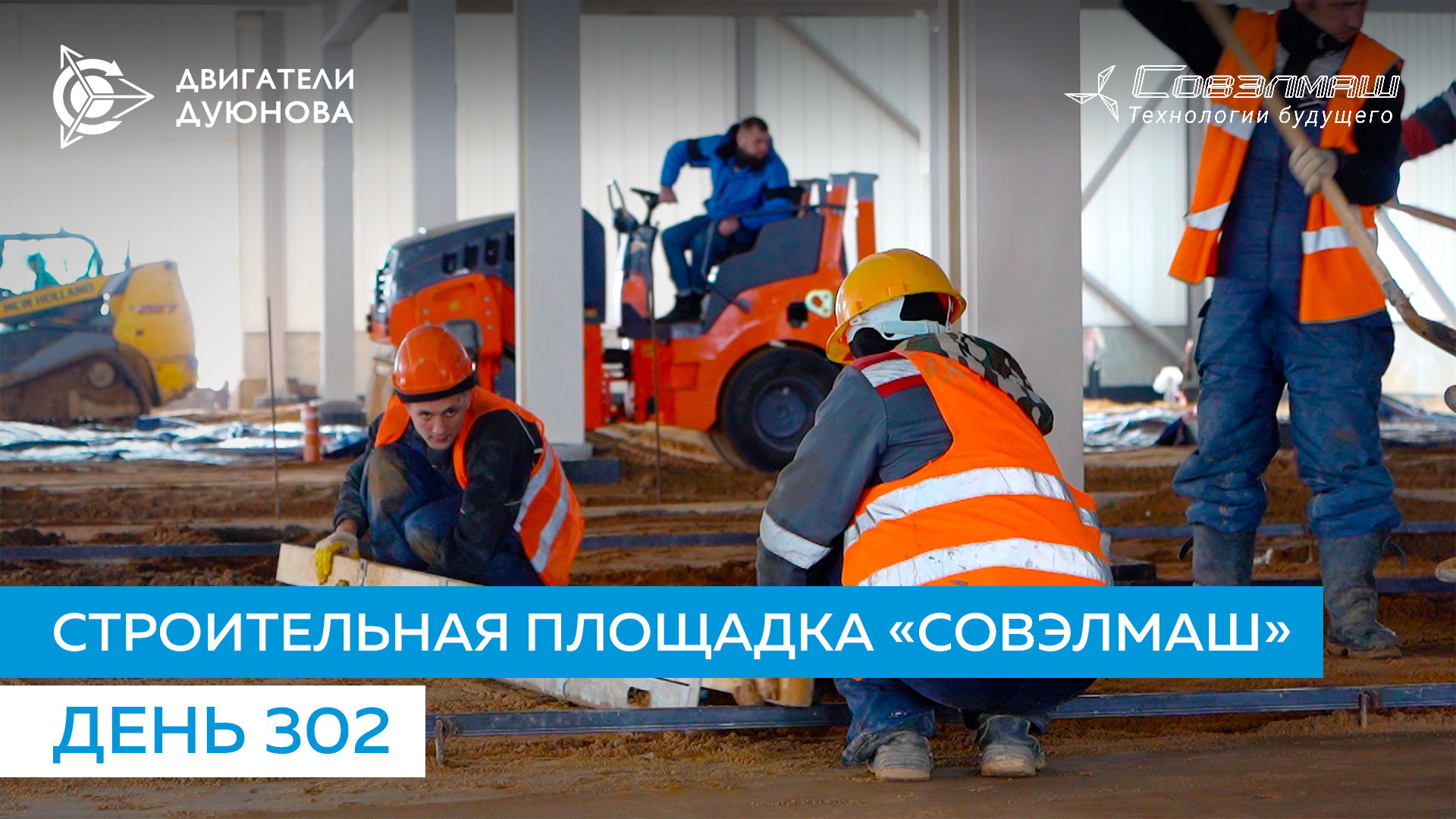 Подготовка второй «карты» к заливке бетоном на первом этаже ПКТБ | День 302