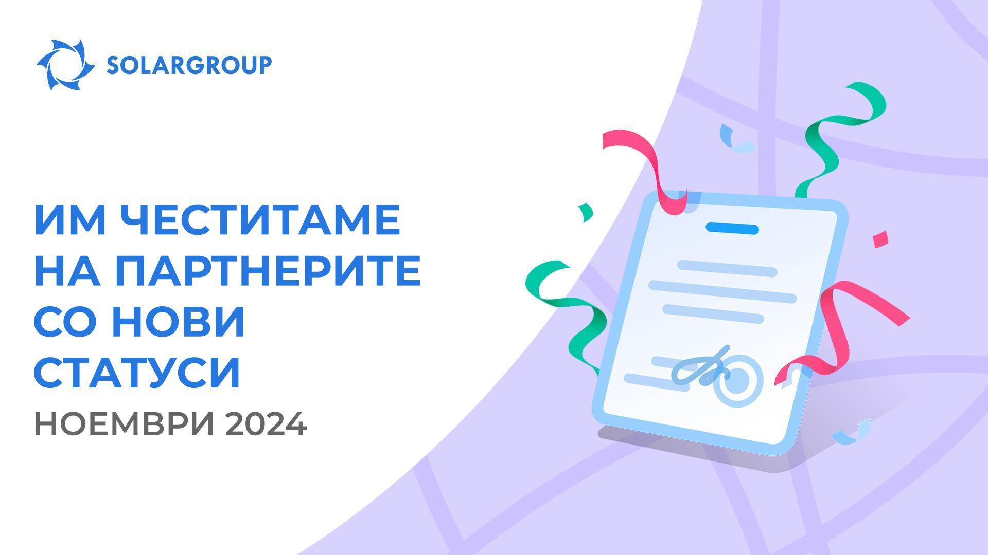 Им честитаме на партнерите со нови статуси!