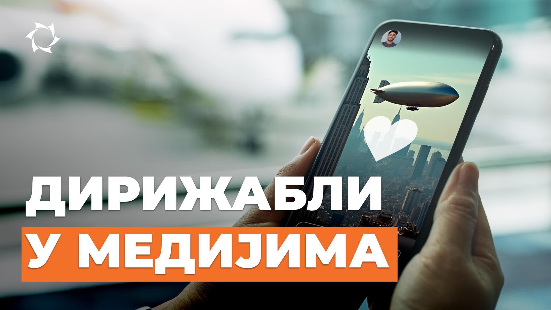Дирижабли у рекламама и медијима: неконвенционално за пословање
