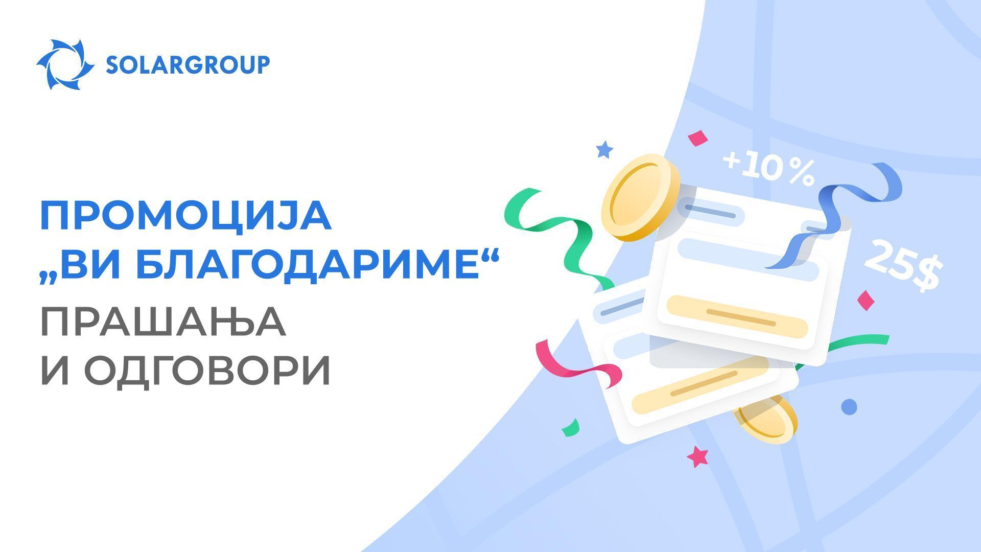 Како да добиете најмногу бонуси од промотивната понуда „Ви благодариме“?