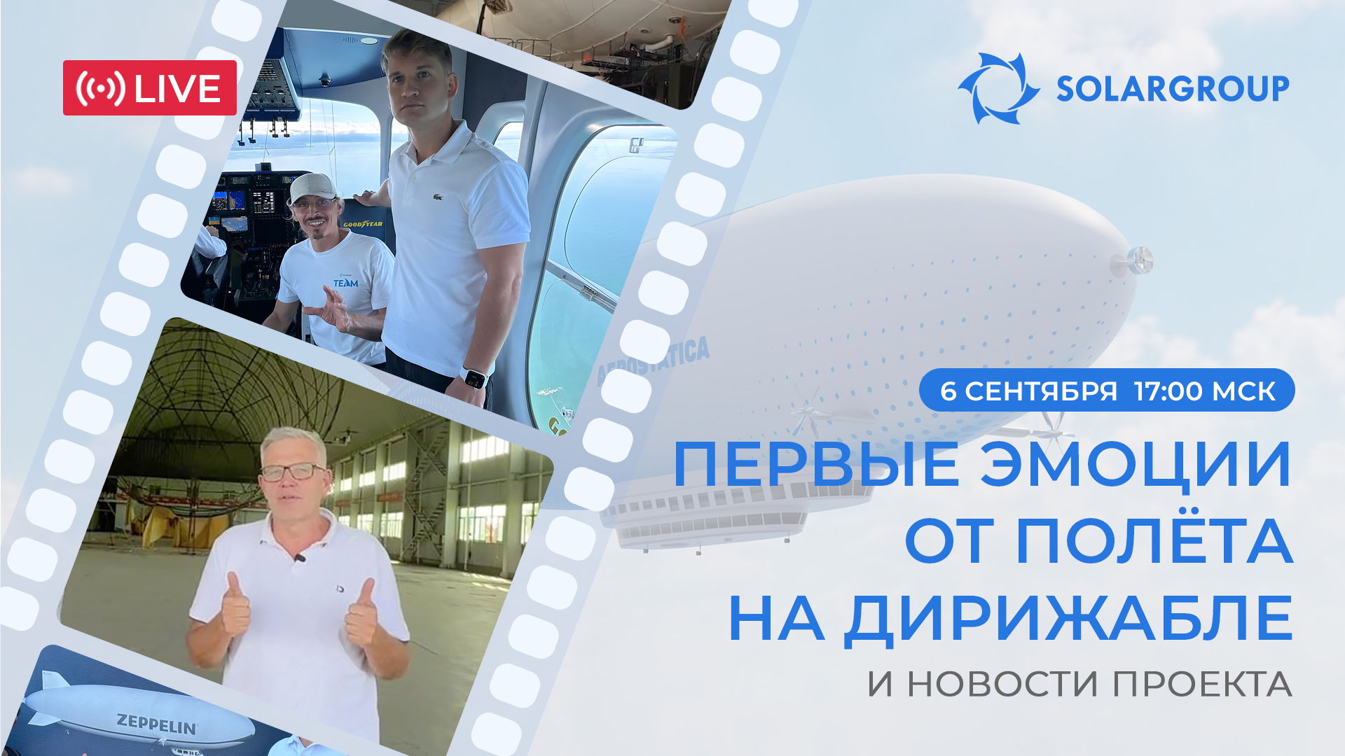 Прямой эфир: первые впечатления от полёта на дирижабле и новости проекта