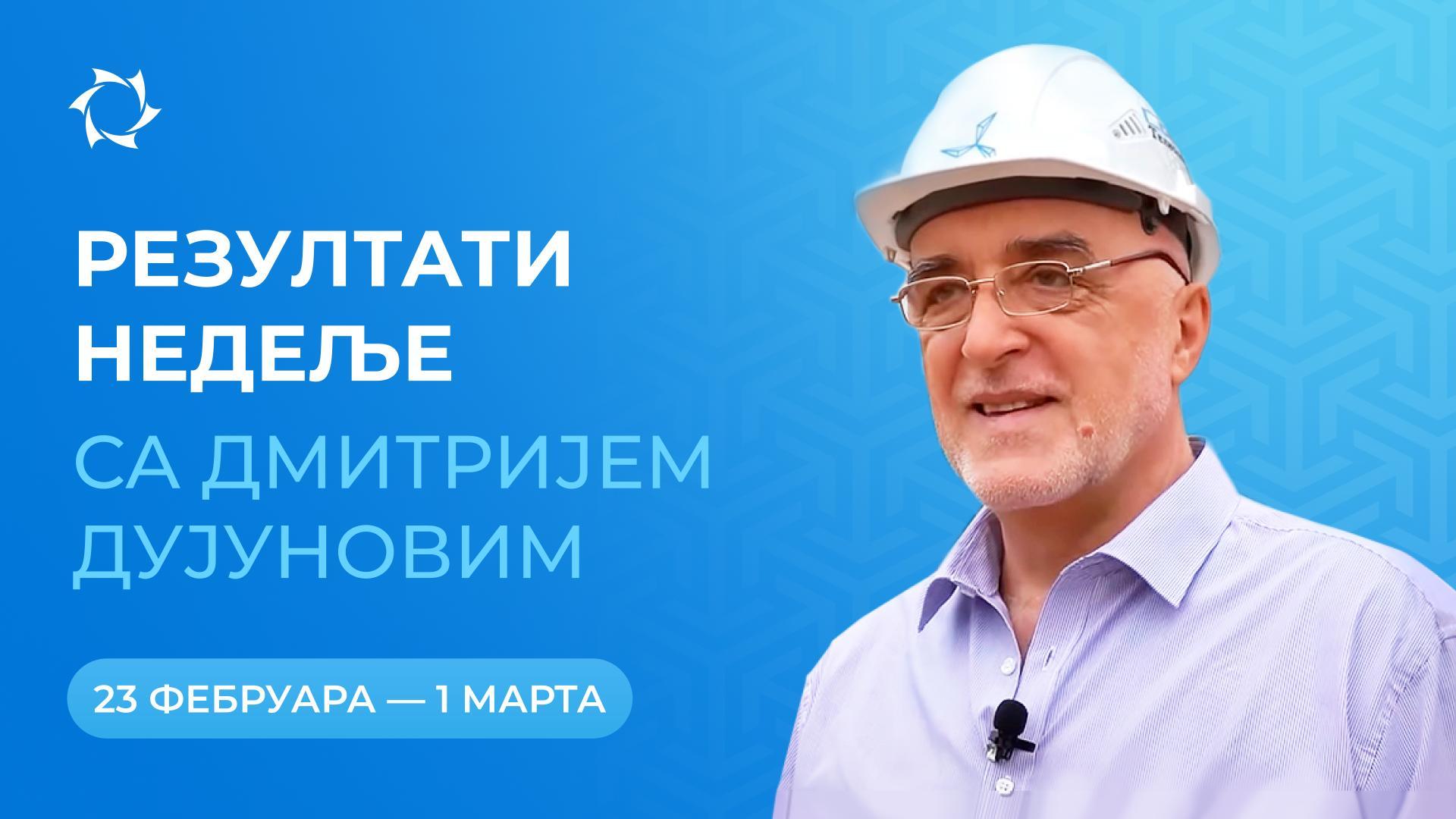 Резиме недеље у пројекту "Дујунови мотори"