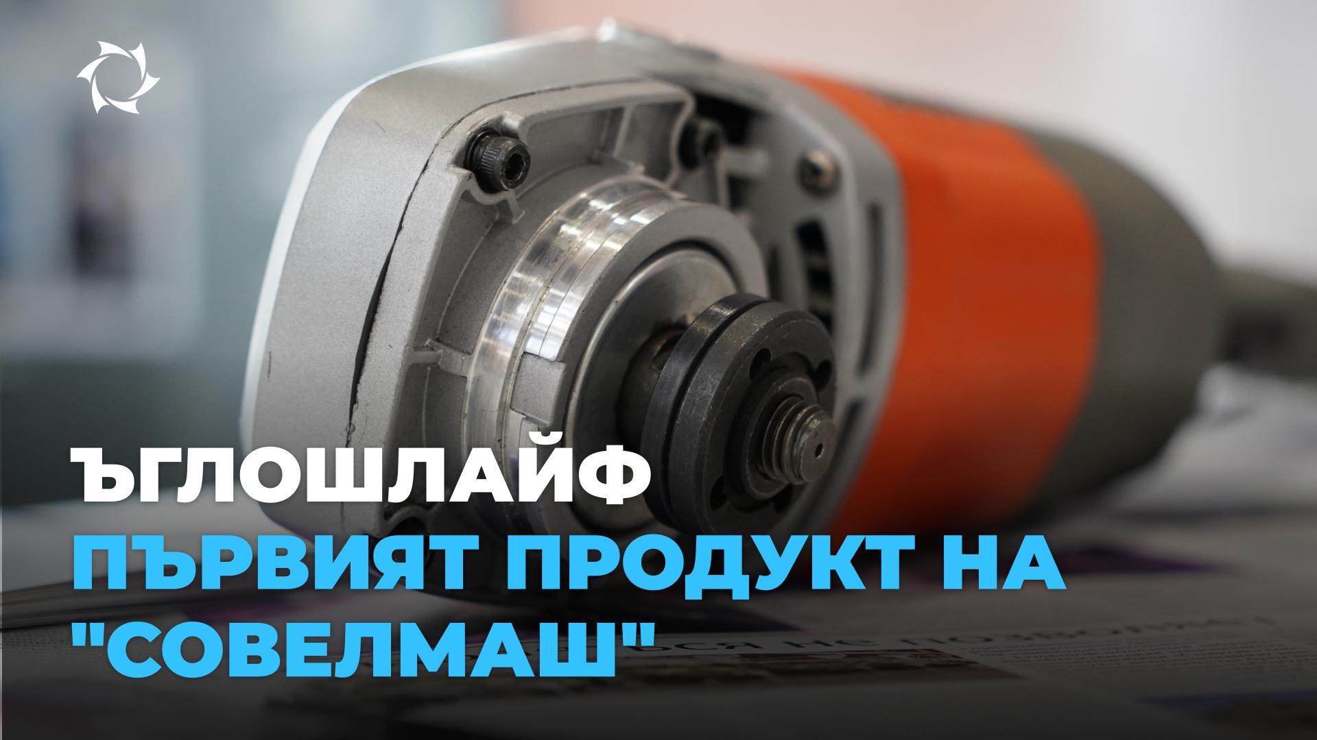 Как да създадем уникален продукт в Русия: случай от "СовелМаш"