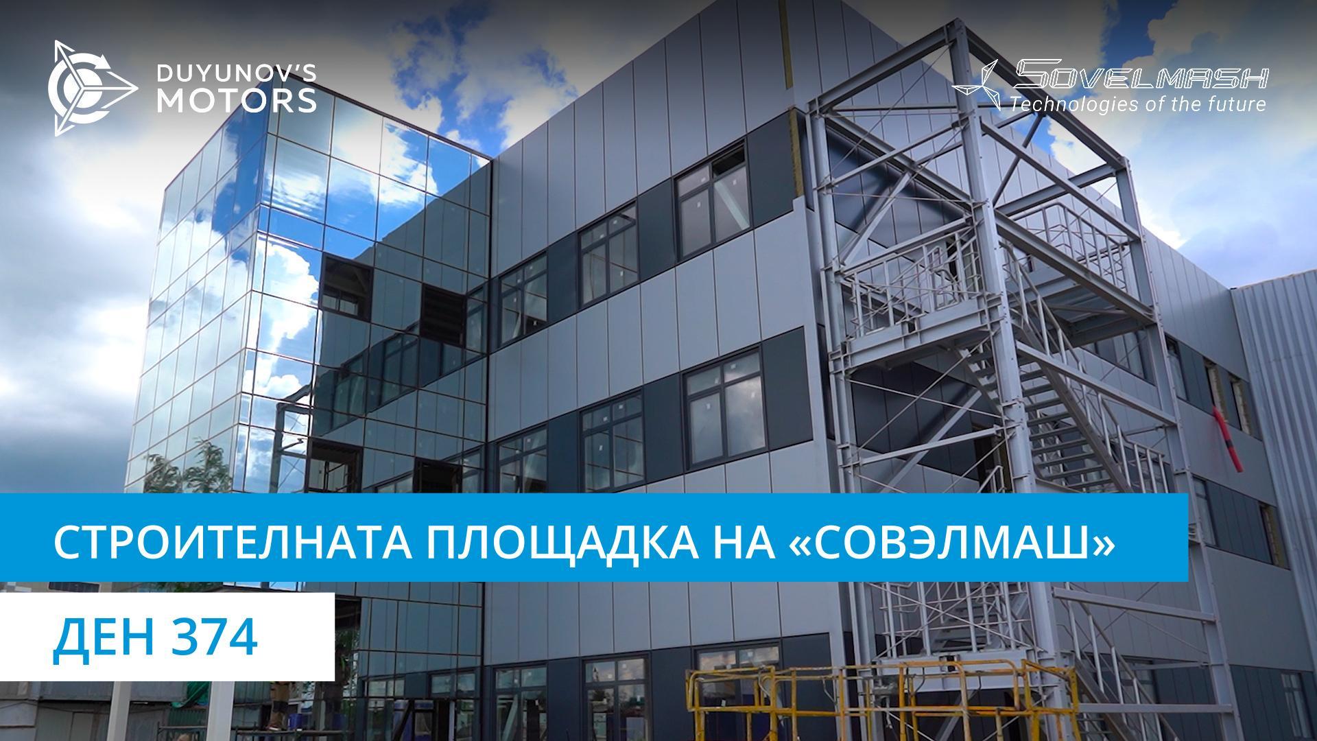 Строителната площадка на ПКТБ «Совэлмаш» | Ден 374