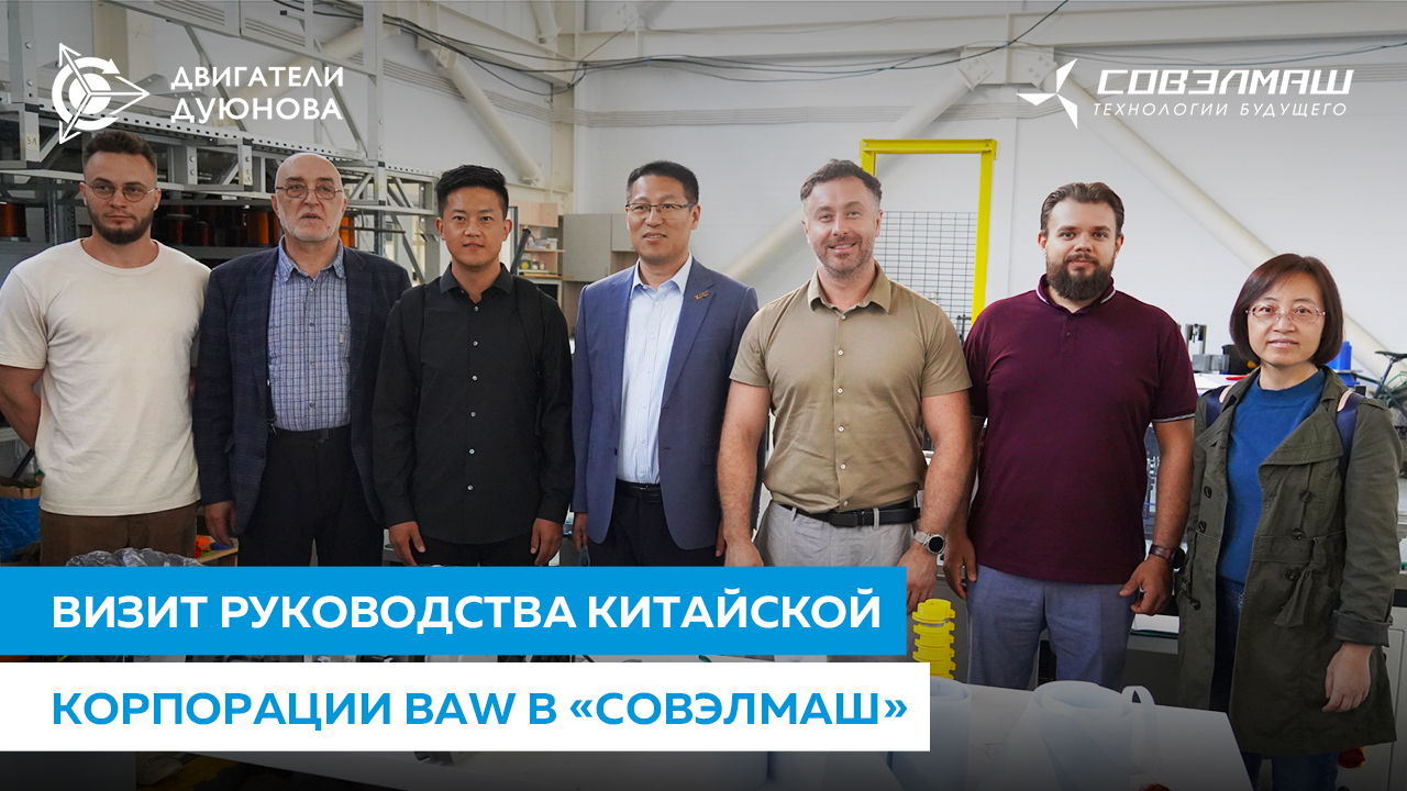 Гости из Китая посетили ПКТБ «Совэлмаш»