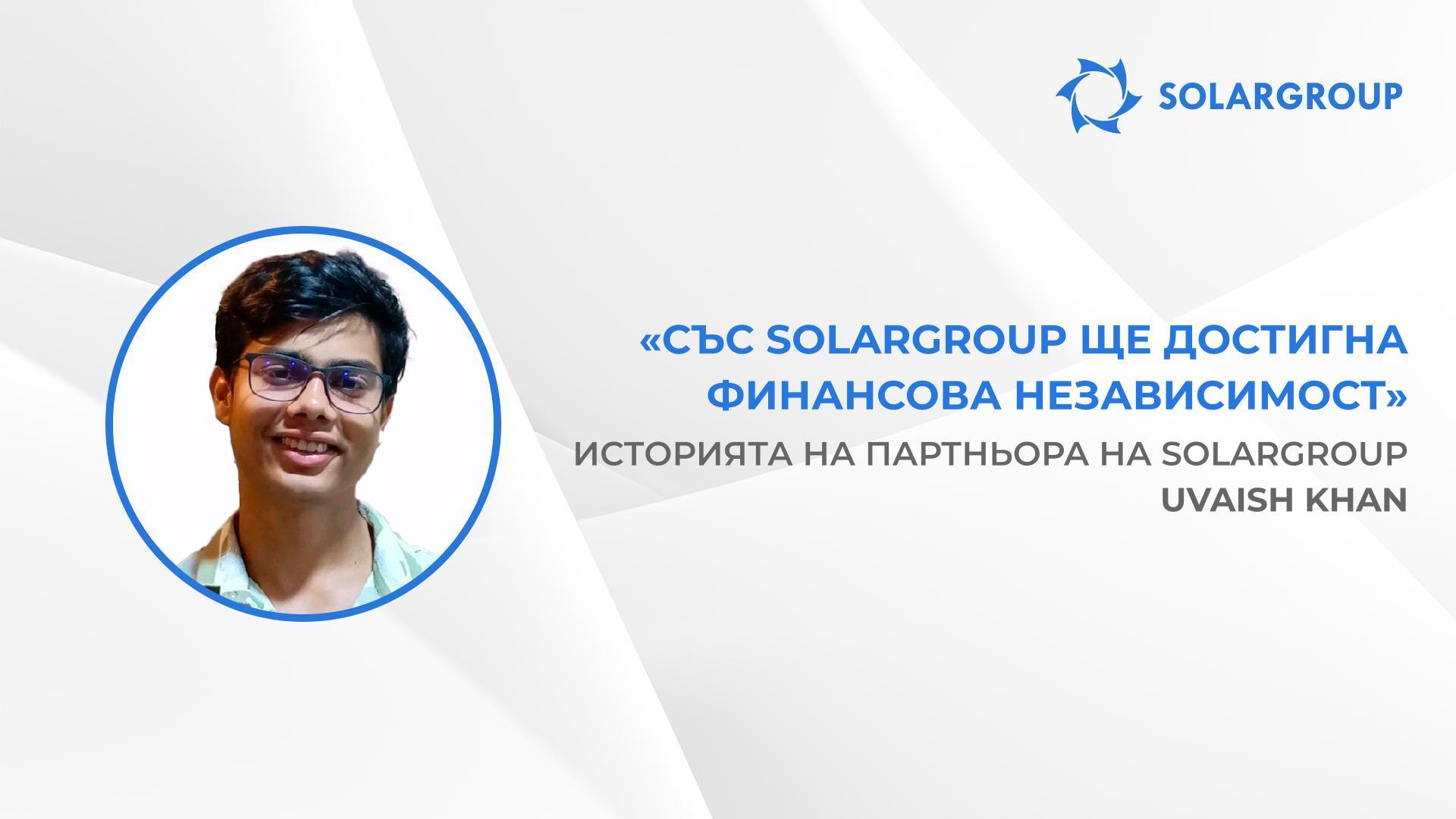Това е най-доброто решение в живота ми | Историята на партньора на SOLARGROUP Uvaish Khan