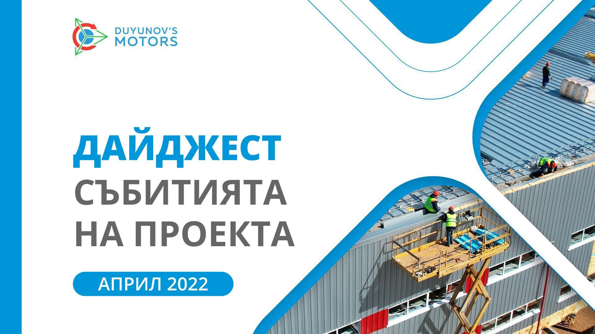 Дайджест на април: ключови събития от проекта «Двигатели на Дуюнов» за месец