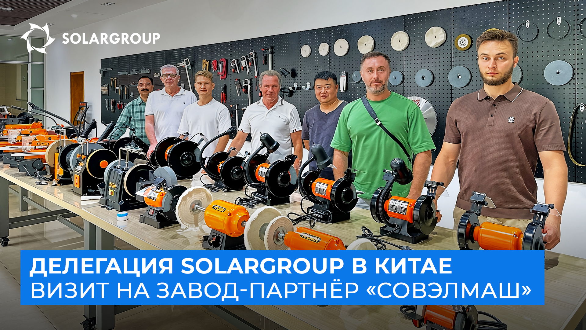 SOLARGROUP в Китае | День 1 | На крупнейшем в мире заводе по производству электродвигателей и ручного электроинструмента