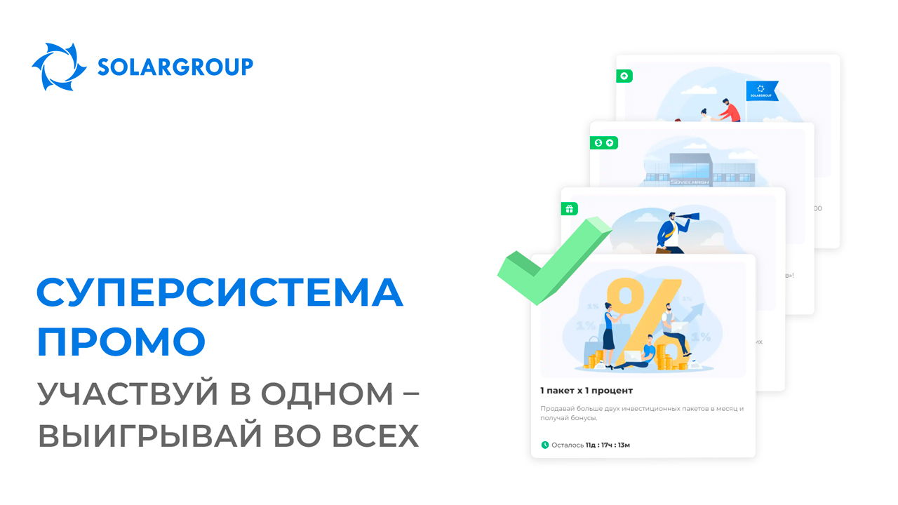 Суперсистема промо: участвуй в одном – выигрывай во всех