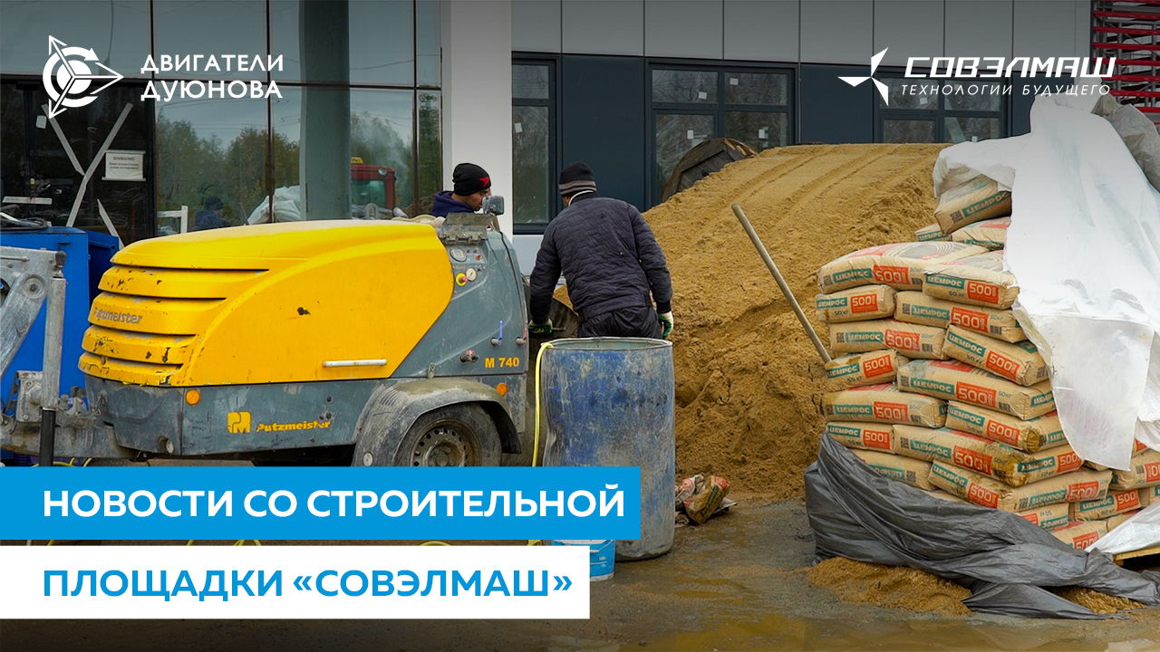 «Совэлмаш» сегодня: отделочные работы внутри и снаружи