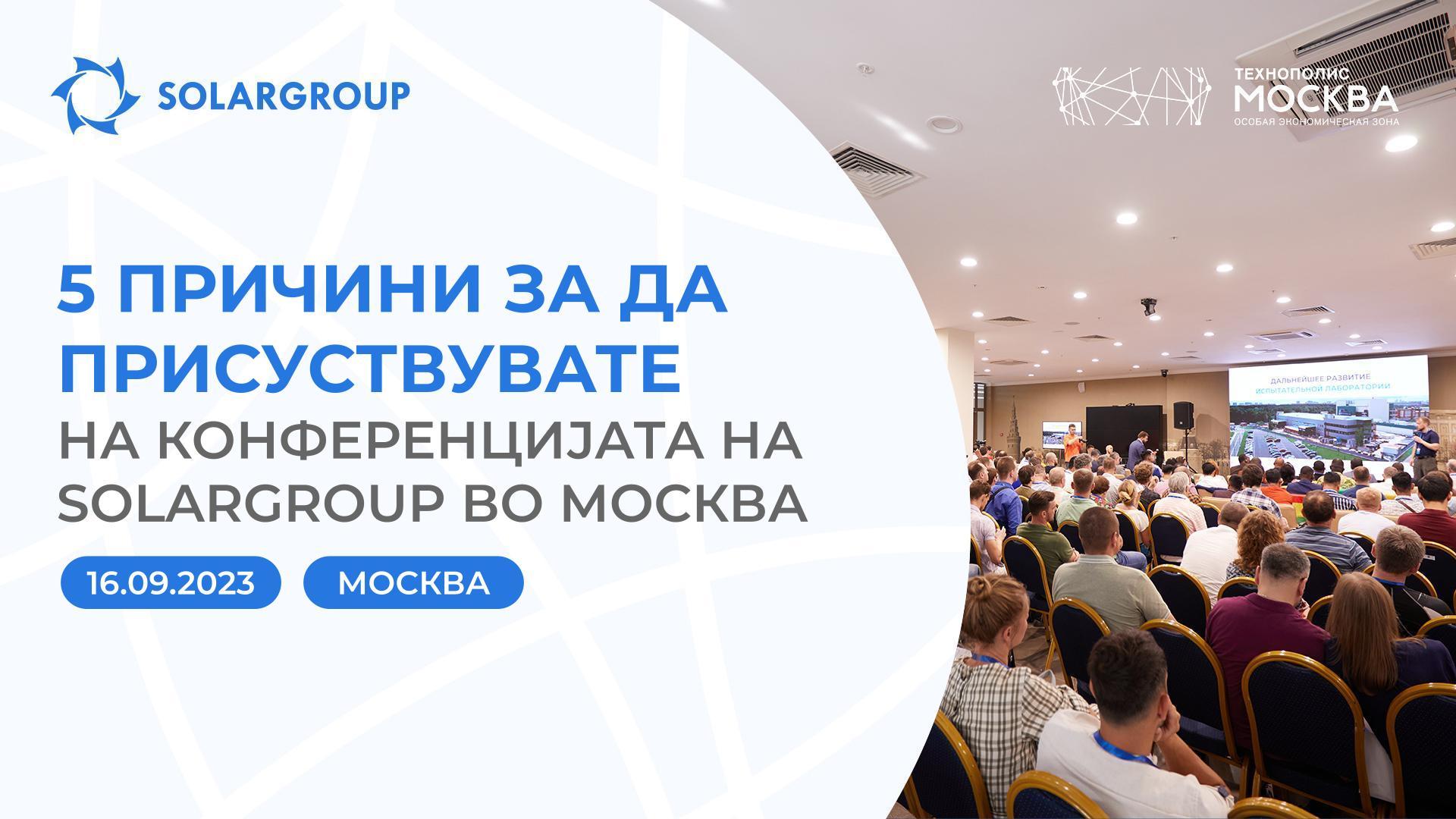 Меѓународна конференција во Москва: 5 причини за да присуствувате на настанот