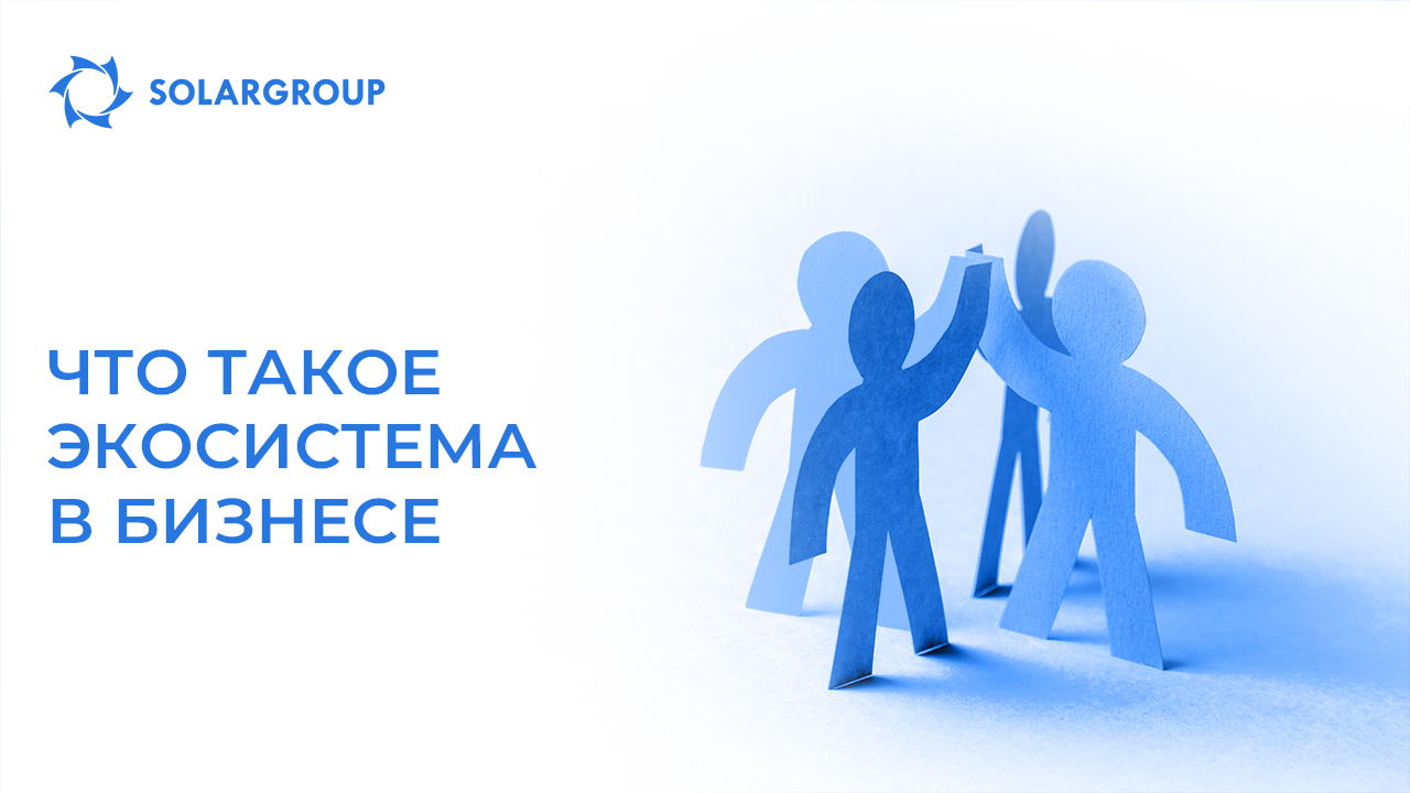 Что такое экосистема в бизнесе