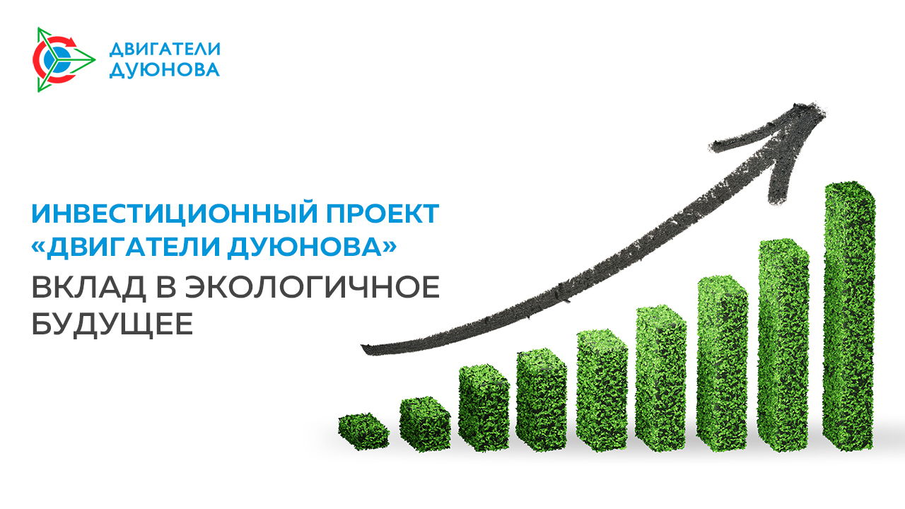 Проект «Двигатели Дуюнова»: инвестируйте в экологичное будущее