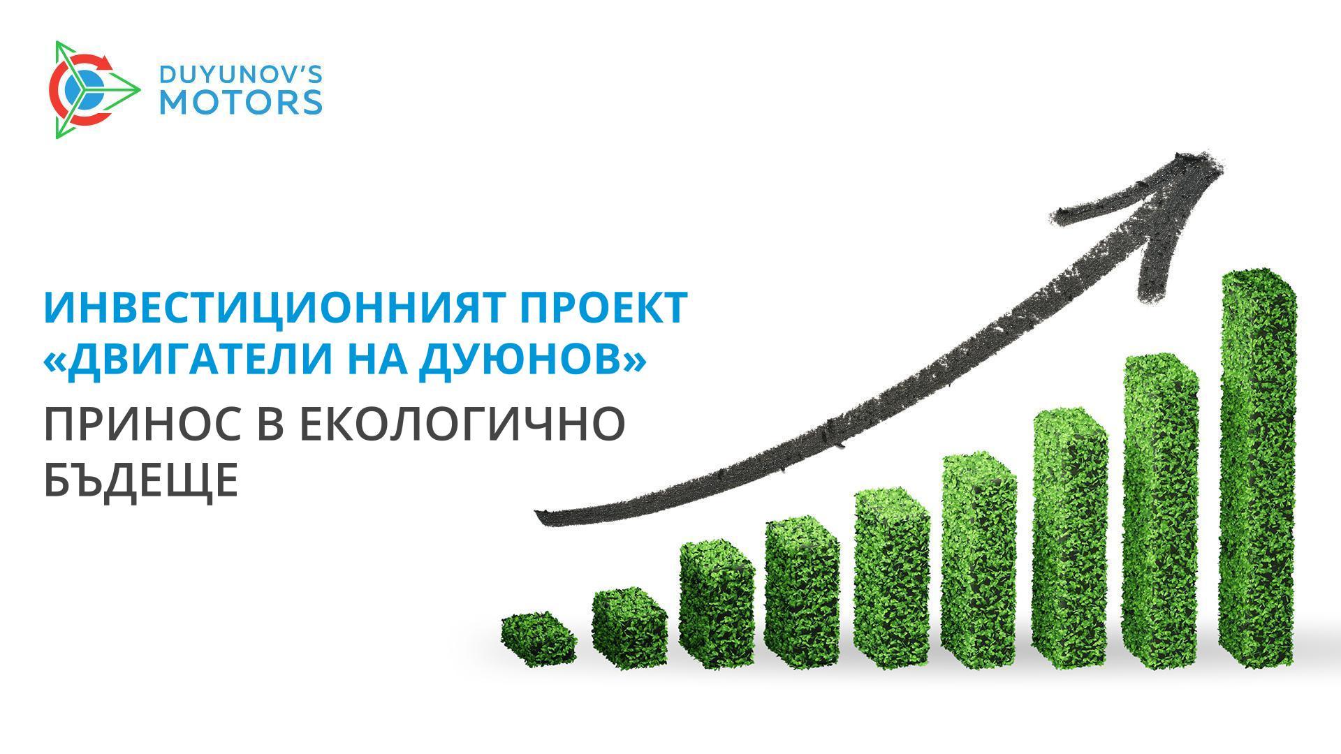 Проектът «Двигатели на Дуюнов»: инвестирайте в екологично бъдеще