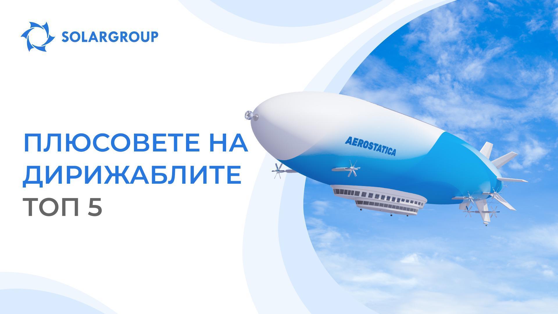 Плюсовете на дирижаблите ТОП 5