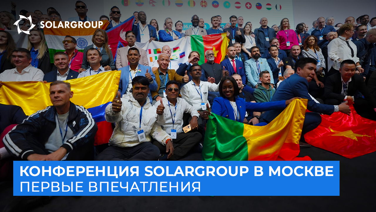 По следам конференции SOLARGROUP: первые и самые яркие впечатления