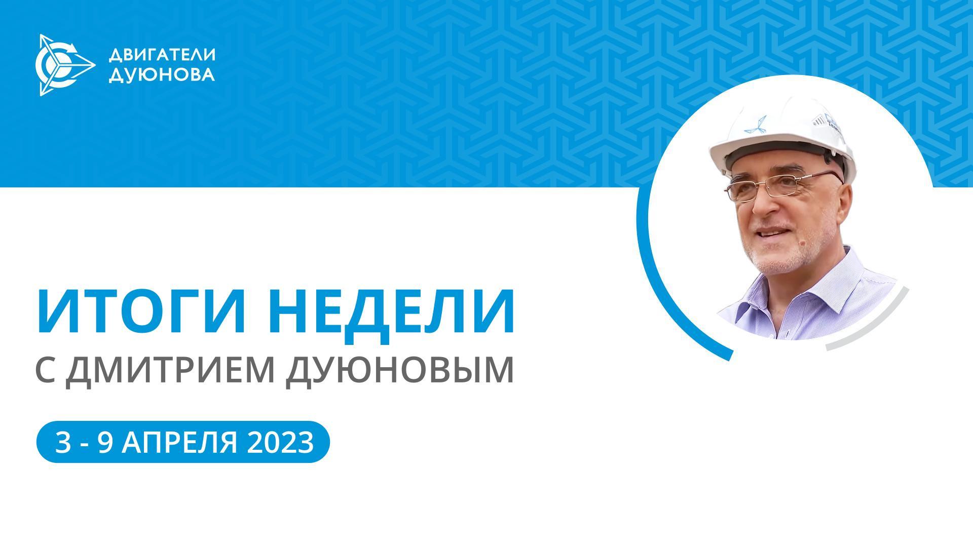 Итоги недели в проекте «Двигатели Дуюнова»