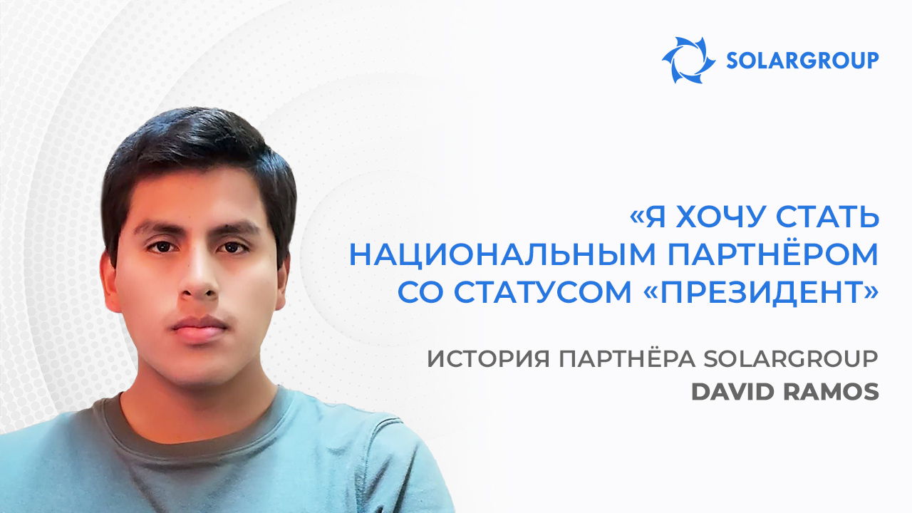 Я хочу стать национальным партнёром со статусом «Президент» | История партнёра David Ramos