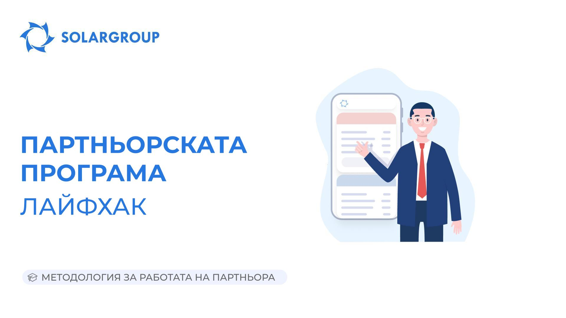 Партньорската програма. Лайфхак | Методология за работата на партньора