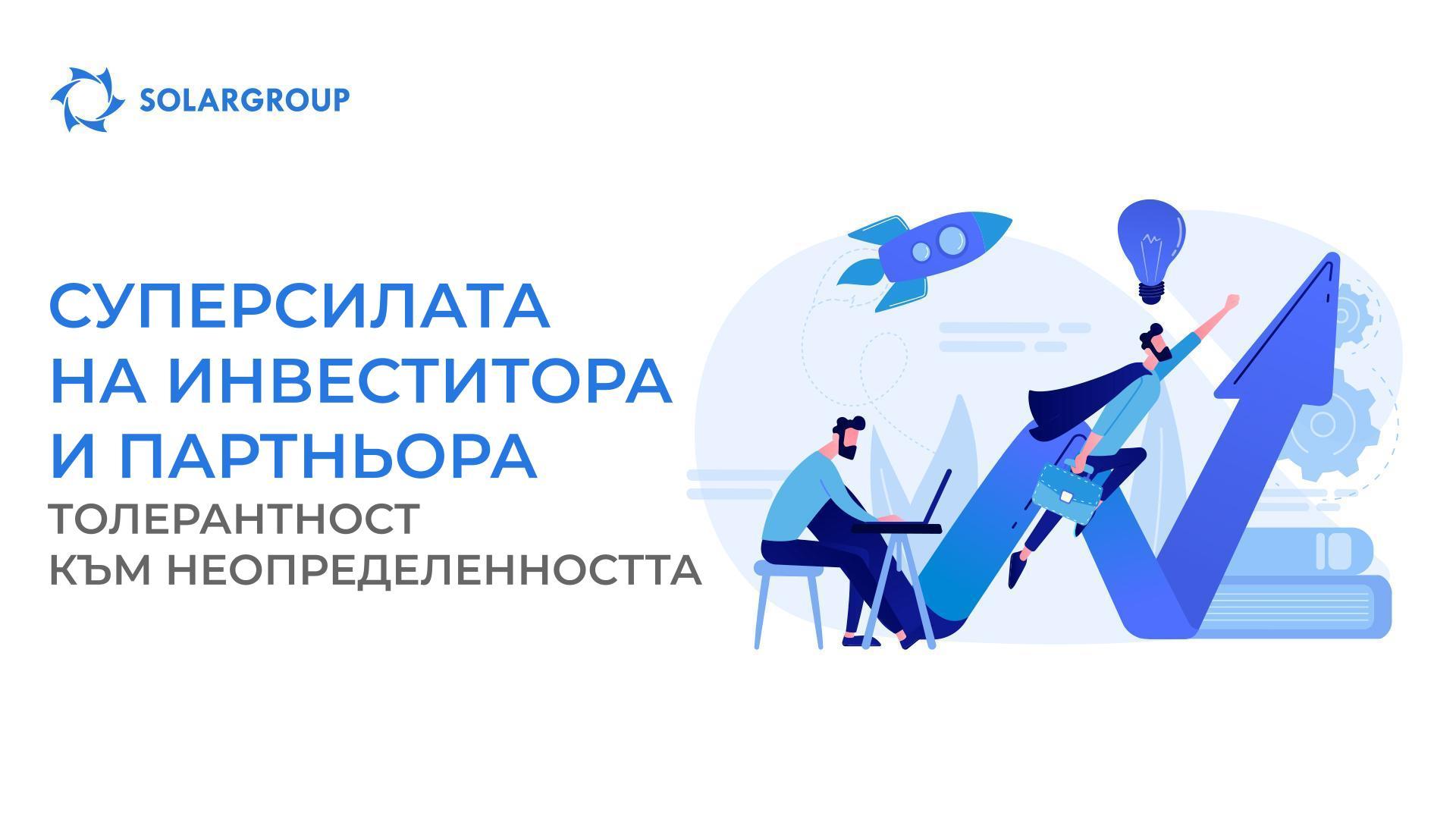 Суперсилата на инвеститора и партньора: толерантност към неопределеността