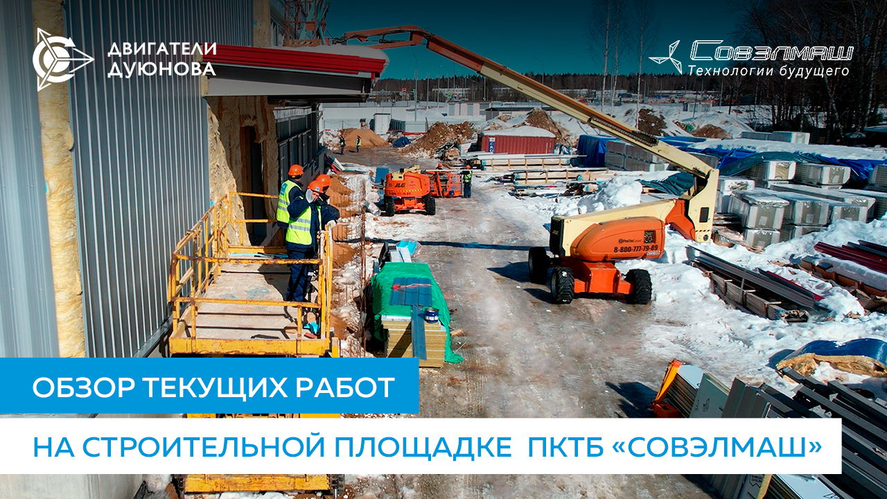 Обзор текущих работ на строительной площадке ПКТБ «Совэлмаш»