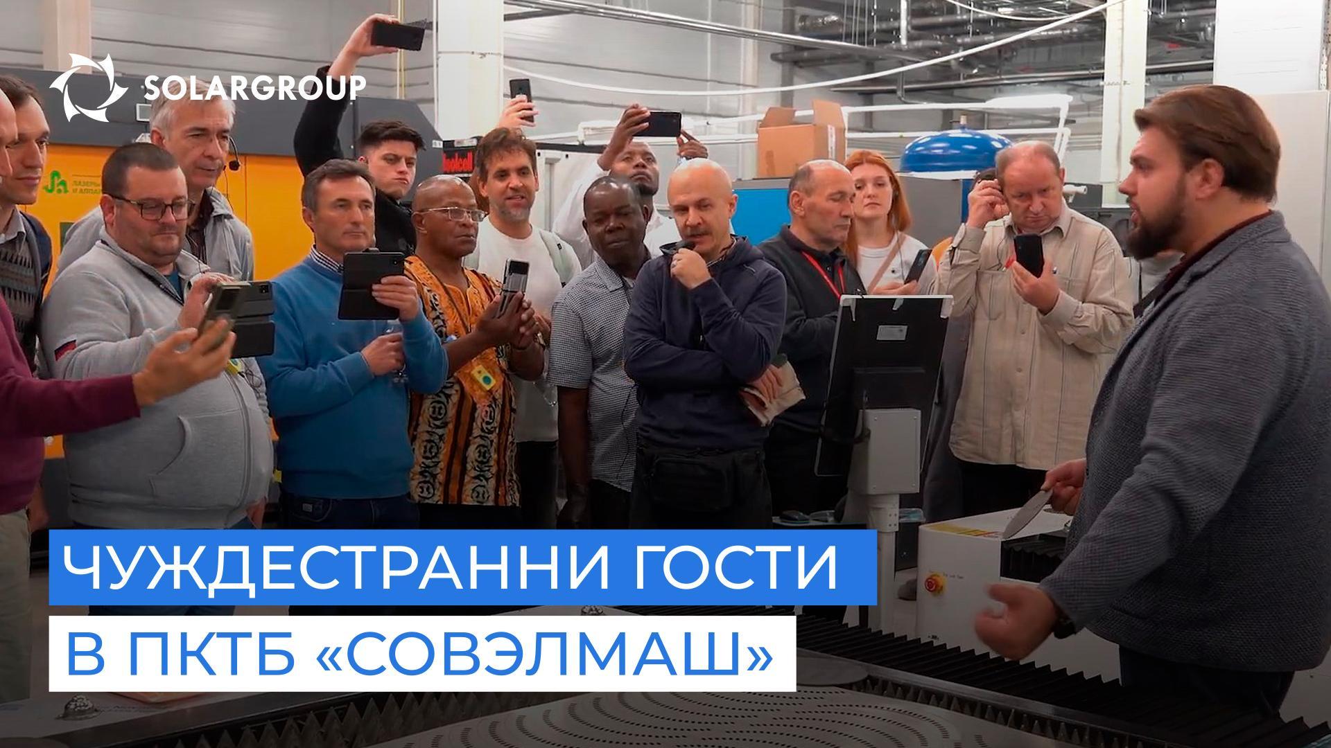 Как ПКТБ «Совэлмаш» впечатли чуждестранните инвеститори и партньори