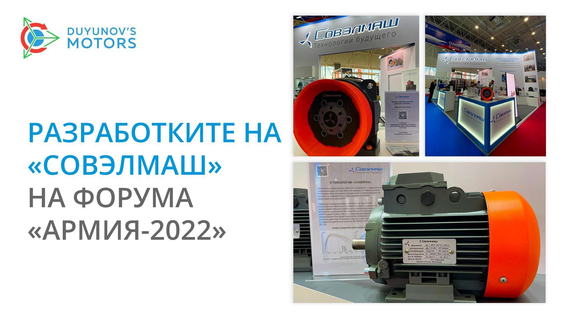 Разработките на «Совэлмаш» на форума «Армия-2022»