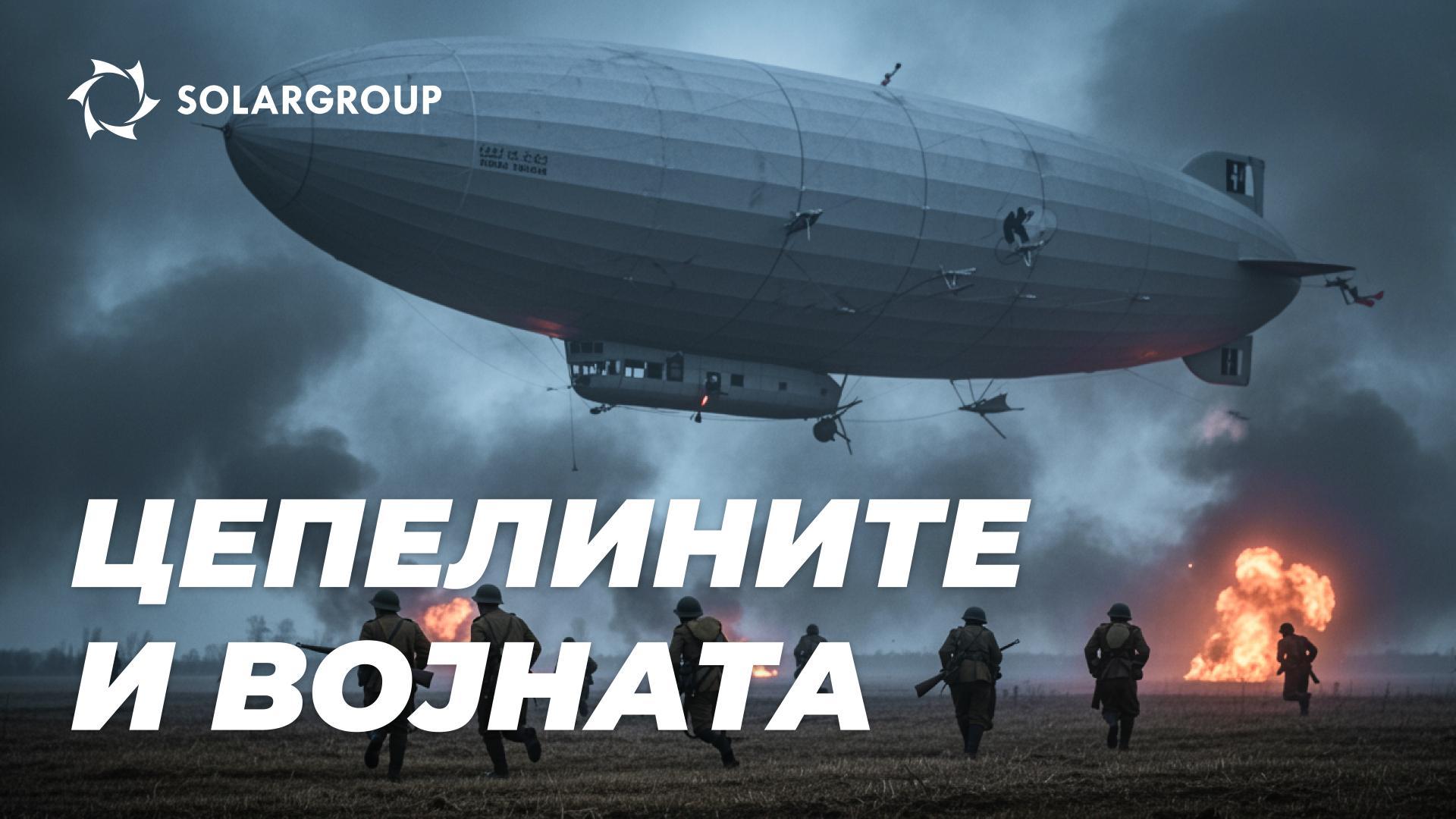 Цепелините во Втората светска војна: заборавени лекции од минатото