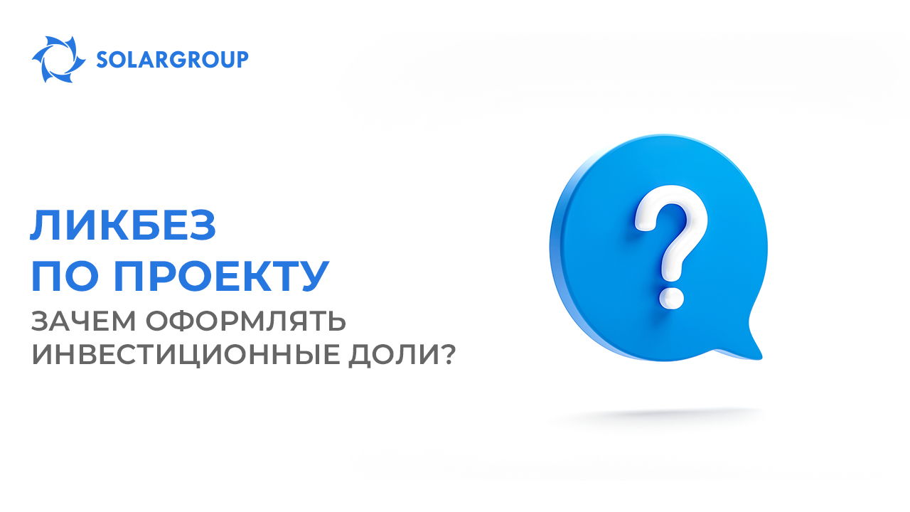 Ликбез по проекту: зачем оформлять инвестиционные доли?