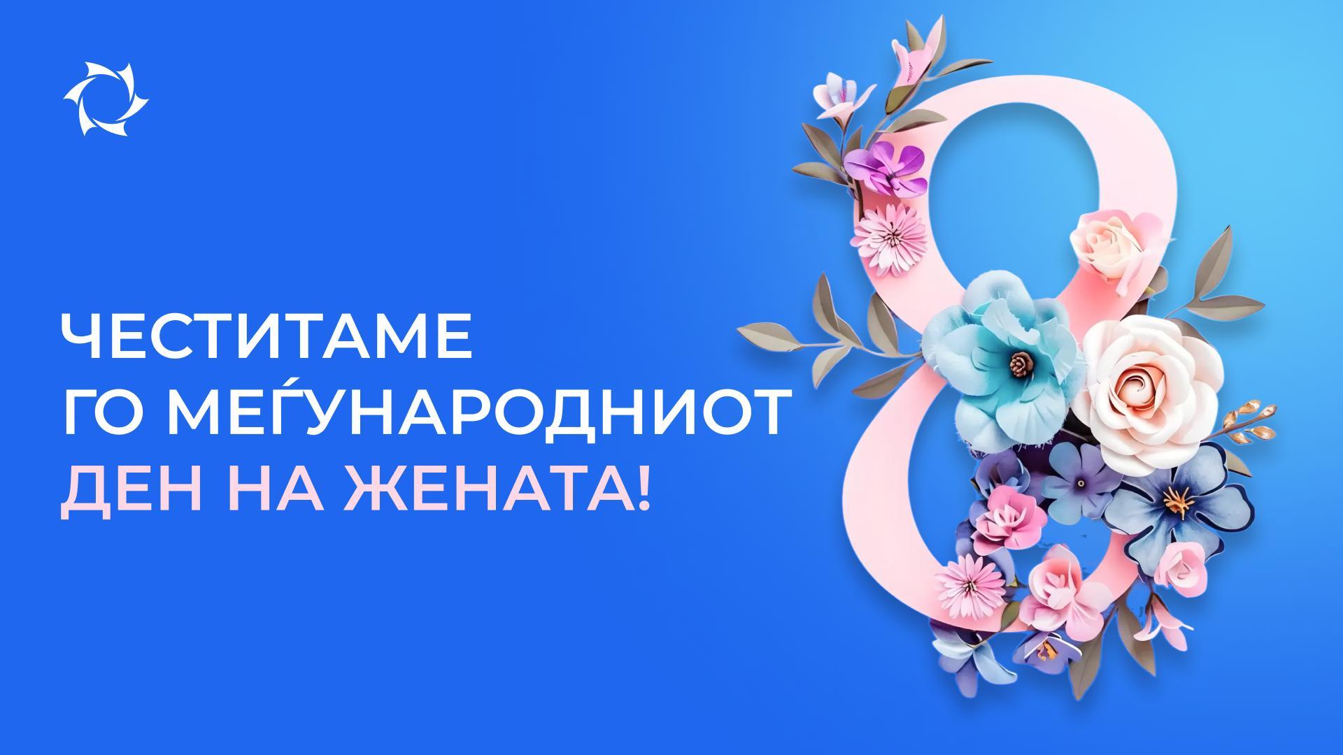 Компанијата SOLARGROUP ви честита, драги дами!