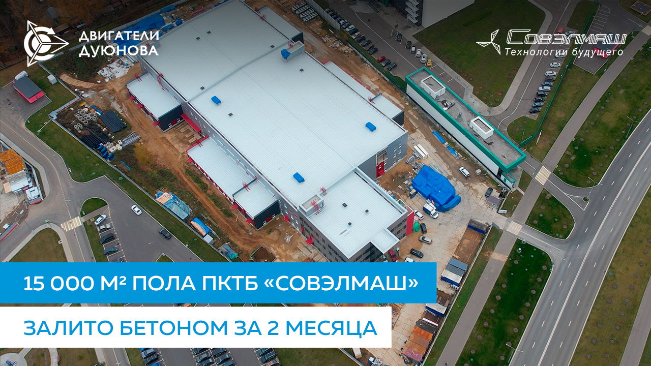 Строительство ПКТБ «Совэлмаш» в цифрах: 15 000 кв.м. пола залито бетоном за 2 месяца