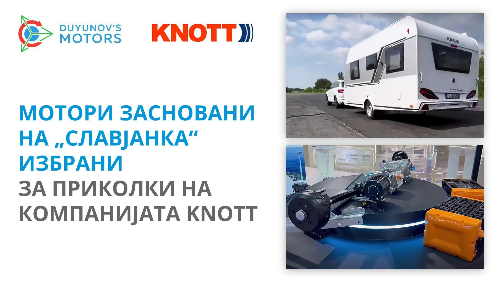 Електромоторите DA-95S победуваат на тестирањата извршени од компанијата Autoflex Knott Inc.