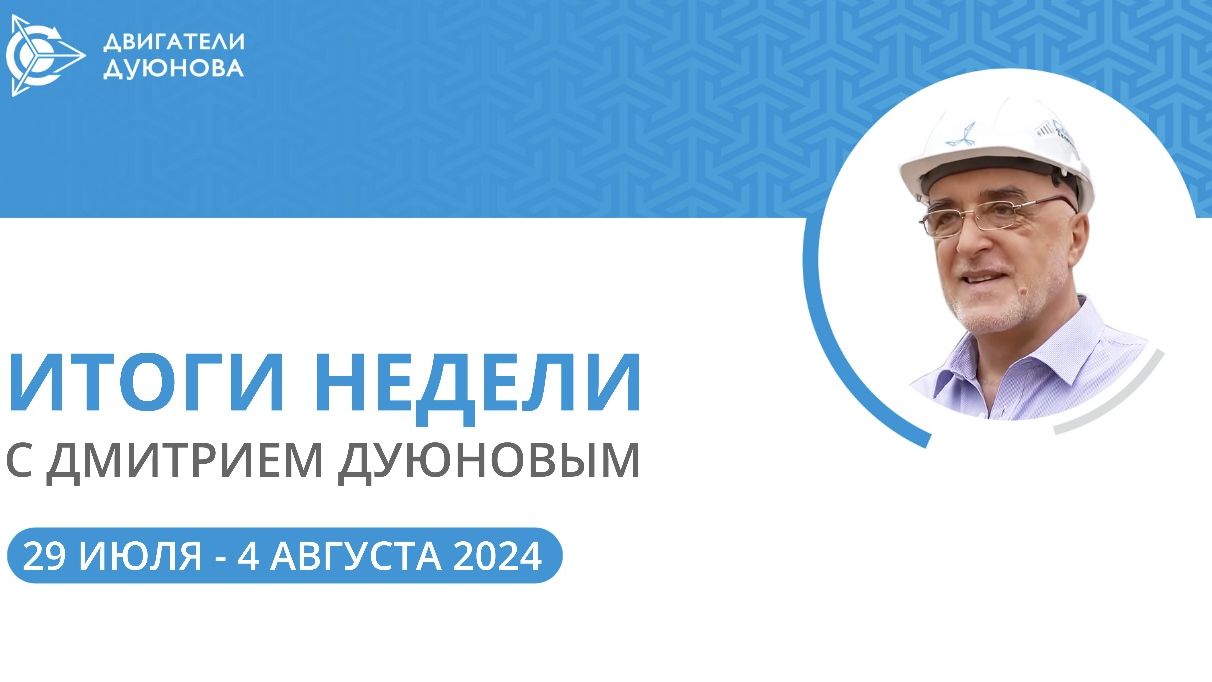 Итоги недели в проекте «Двигатели Дуюнова»