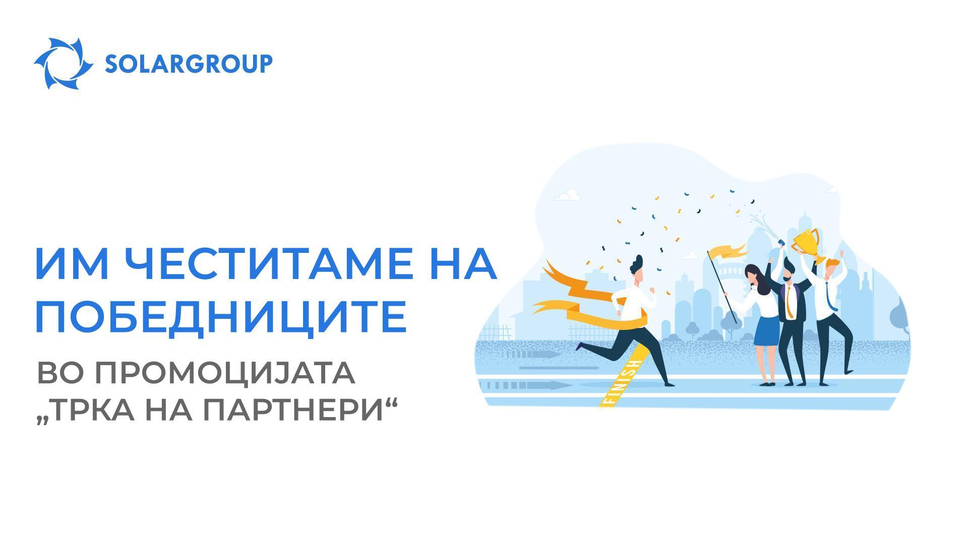 Заврши „Трката на партнери“, легендарната промоција на компанијата SOLARGROUP!