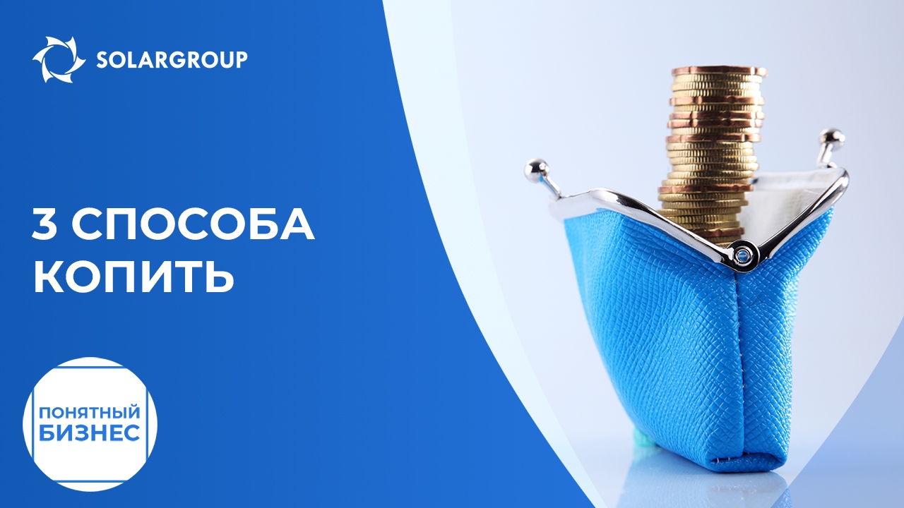 3 способа копить | Понятный бизнес