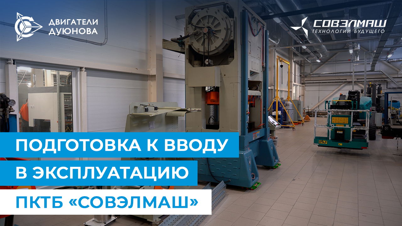 Как «Совэлмаш» готовится к запуску инновационного центра