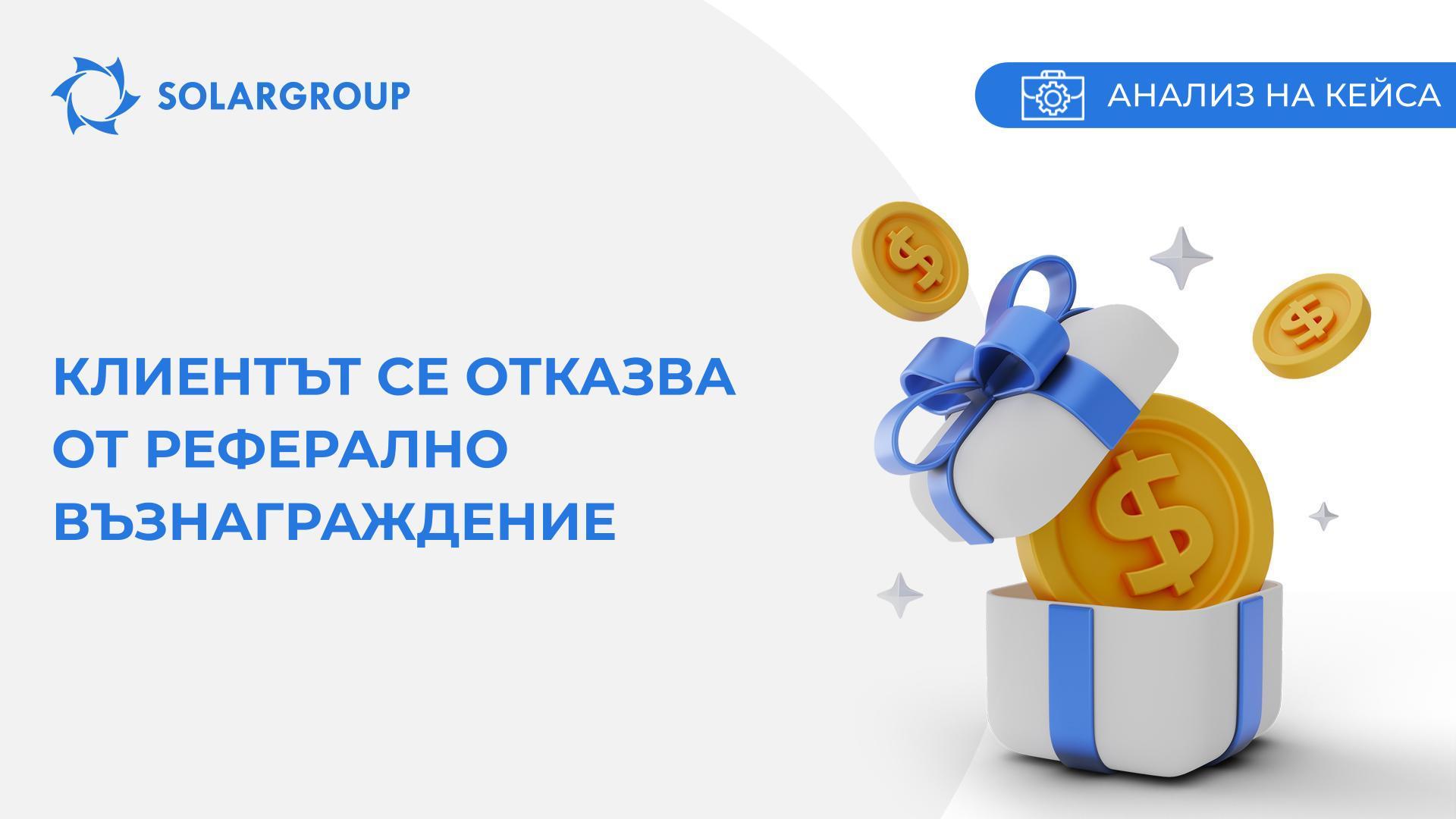 Клиентът се отказва от реферално възнаграждение | Кейс от живота на партньор