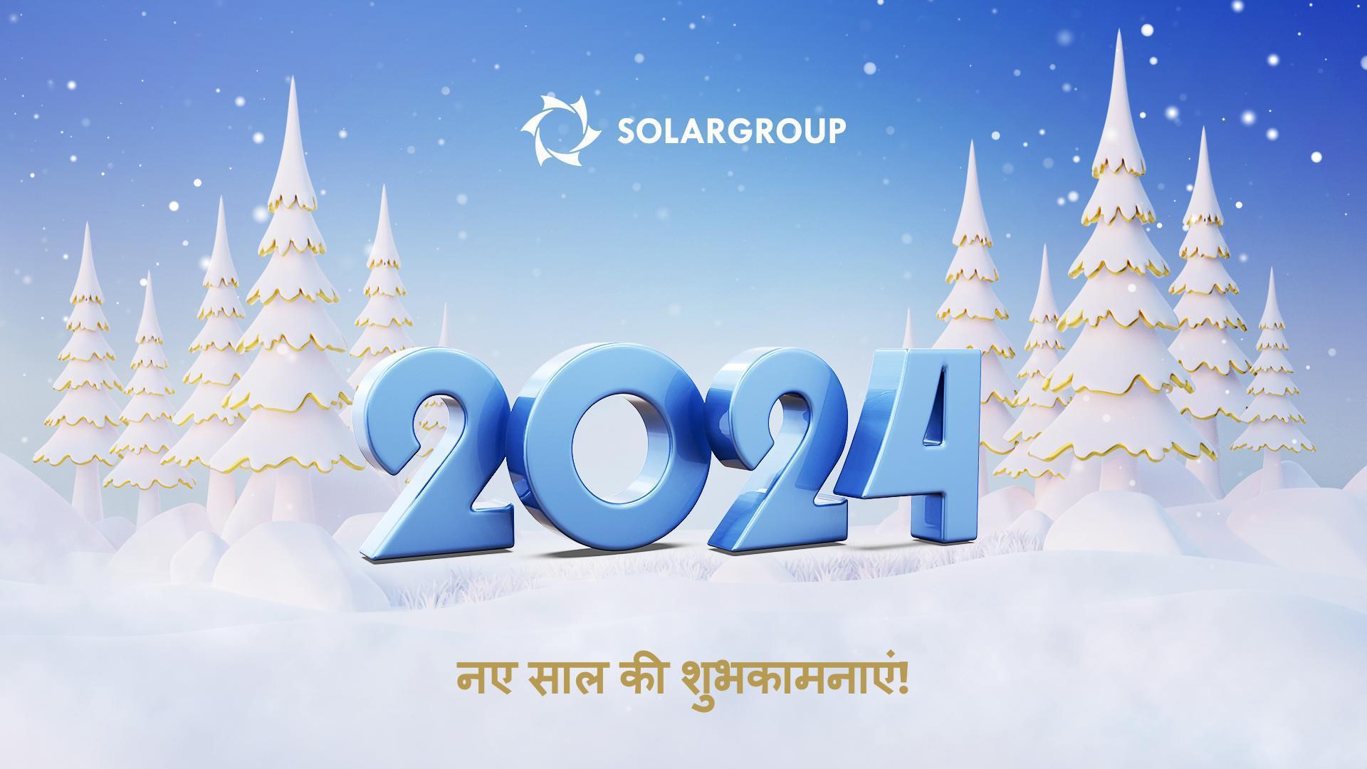 नए साल 2024 की हार्दिक शुभकामनाएं