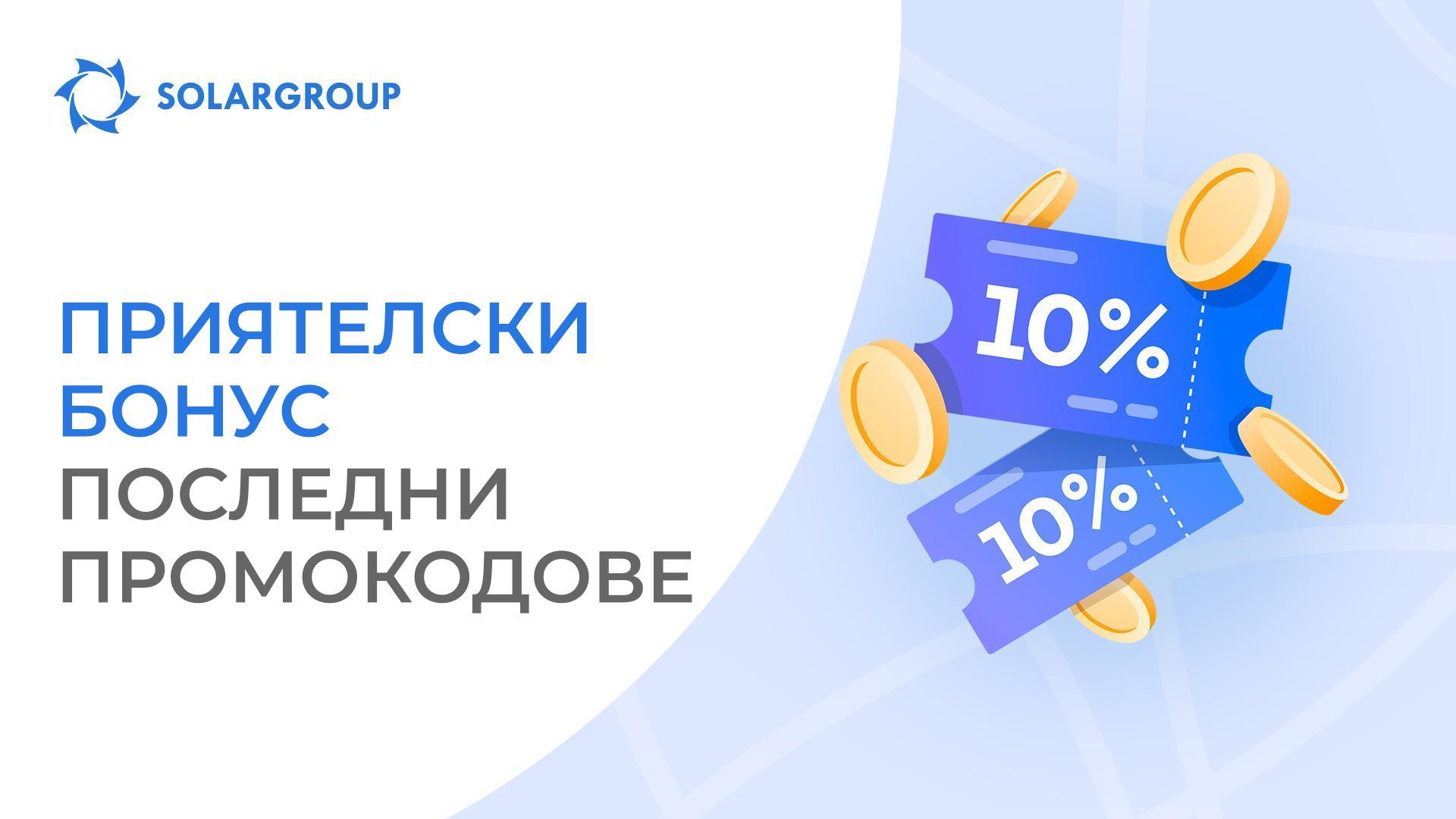 Успейте да закупите нов пакет и да получите 10% бонусни дялове!