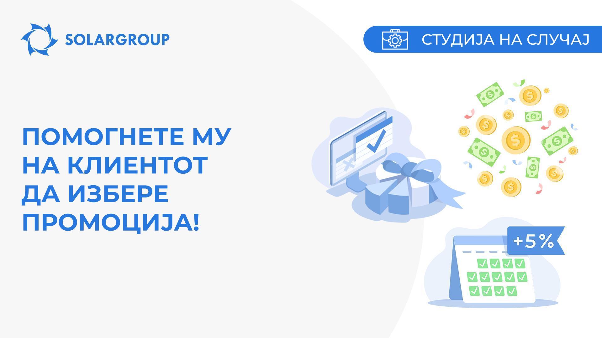 Помогнете му на клиентот да избере промоција! | Студија на случај од животот на партнерот