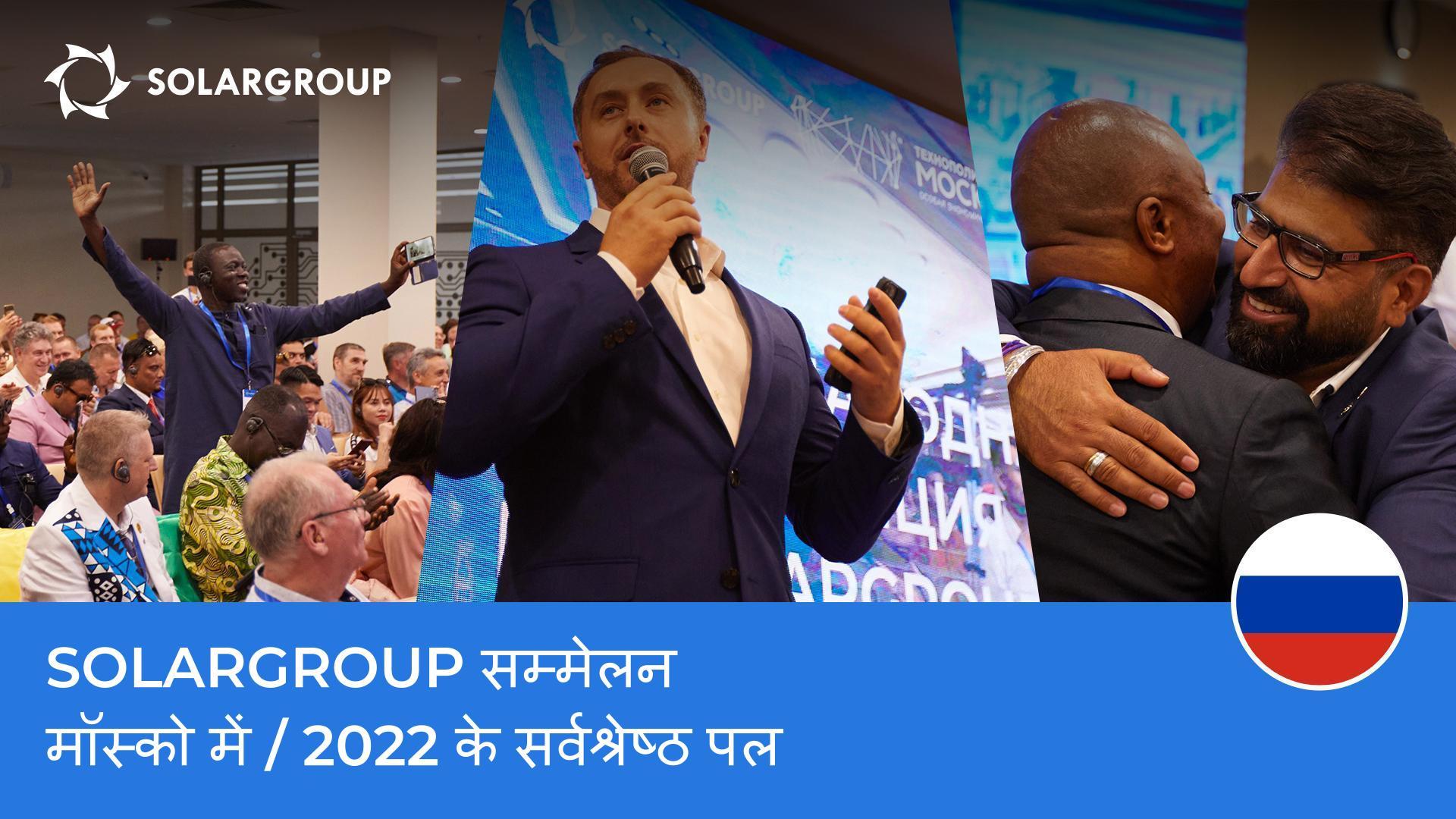 अतीत की ओर अग्रसर: SOLARGROUP सम्मेलन 2023 से पहले पिछले वर्ष के कार्यक्रम पर नज़र डालें